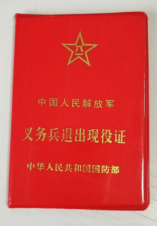 义务兵退役证