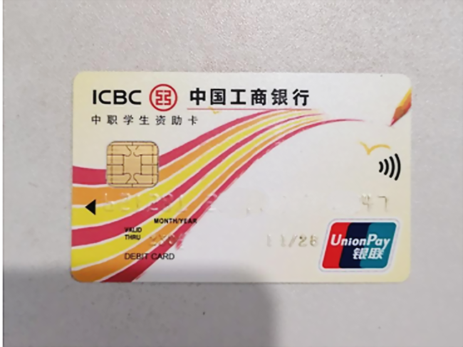 中职学生银行资助卡